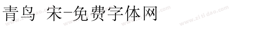 青鸟 宋字体转换